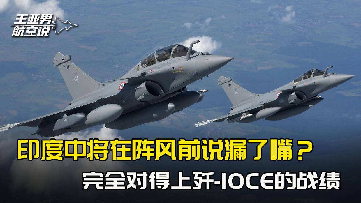 印度中将站在阵风前,不小心说漏了嘴?完全对上了歼-10CE的战绩