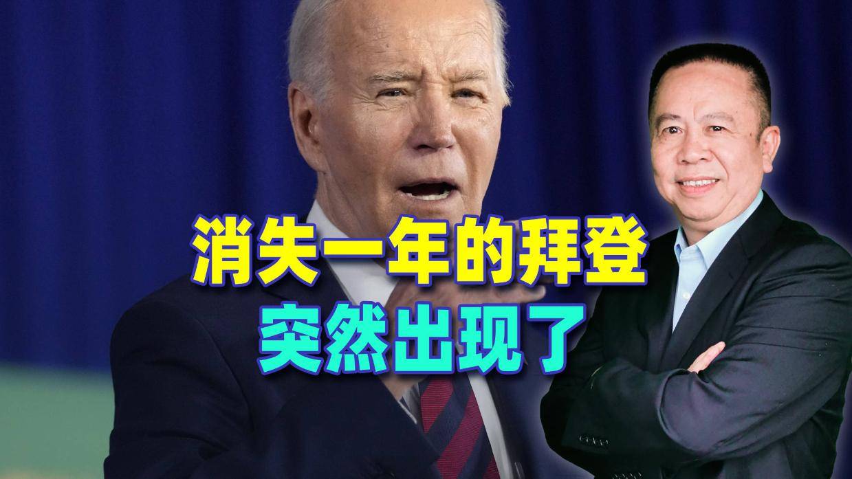 消失一年的拜登，突然出现了
