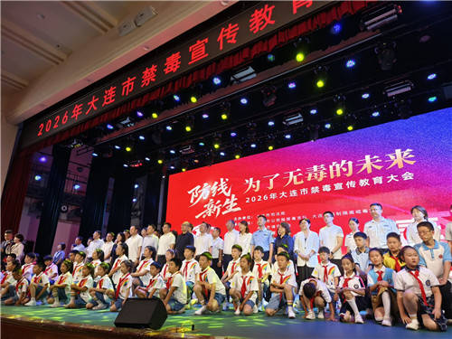 大连市召开2026年禁毒宣传教育大会