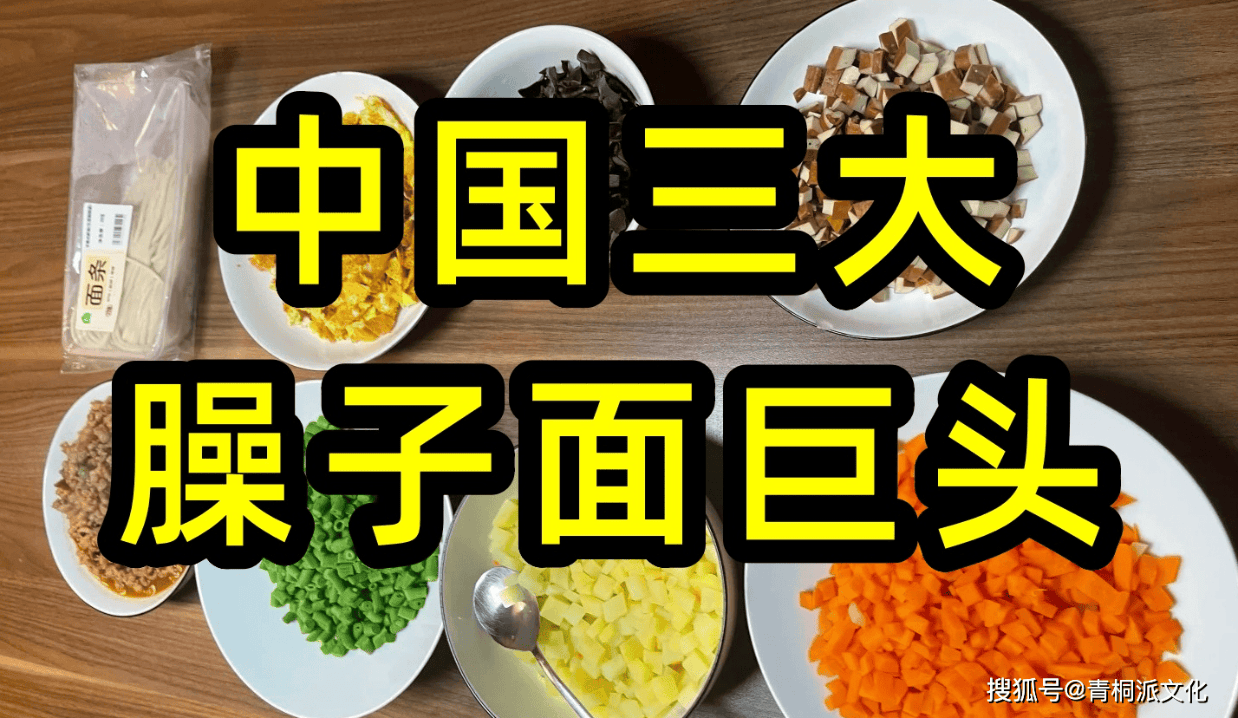 中国臊子面三巨头：岐山臊子面、陇东臊子面、长安臊子面。