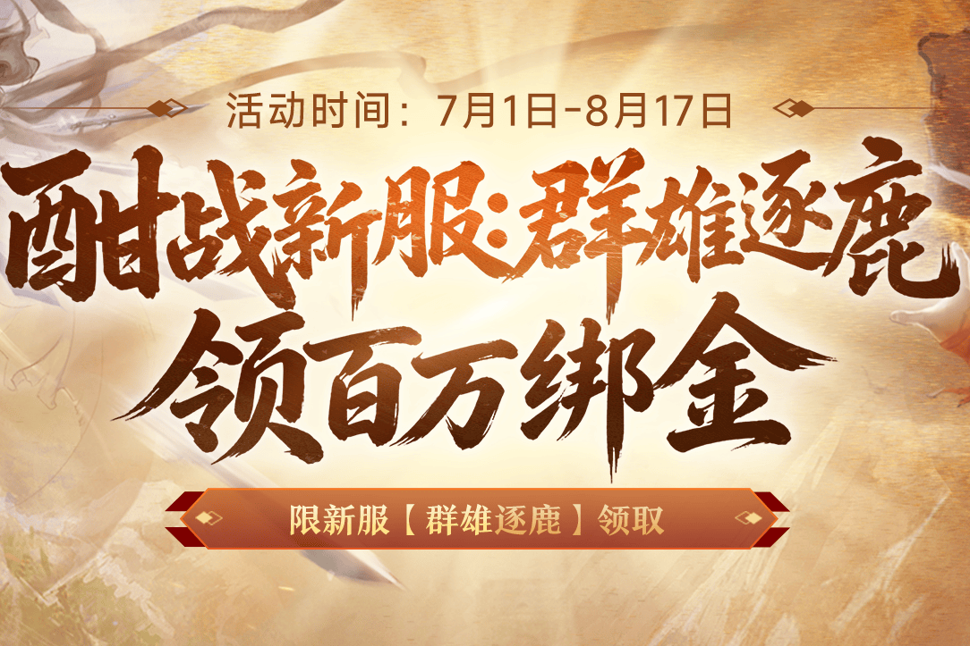 《剑侠世界端游》新服预约领百万绑金豪礼,邀您畅爽酣战,燃放群战激情