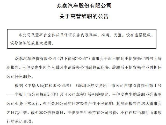 众泰汽车高层震荡持续：副总裁王伊安辞职 内斗余波未平