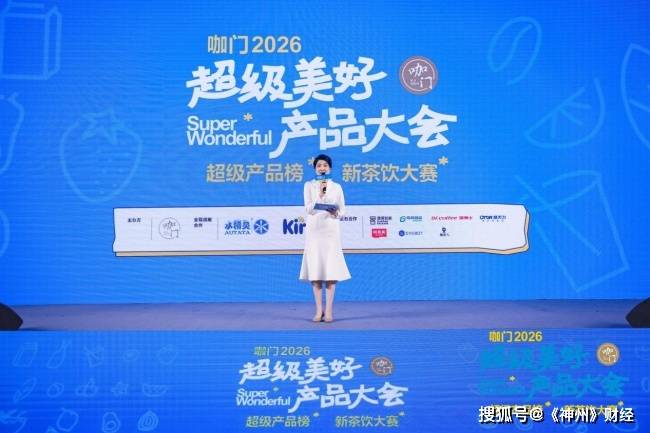 找茶亮相“超级美好产品大会”：用“冰萃方”定义东方茶冰新赛道