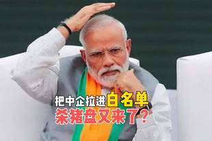 熟悉的套路！印度把4家中企拉进白名单，想靠中国解决电荒？