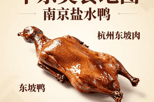 华东美食地图！南京盐水鸭 + 杭州东坡肉，吃货的舌尖狂欢之旅
