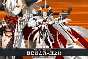 《FGO》十周年从者奥尔加玛丽强度前瞻：新限定是否值得强抽？