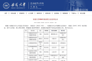 拟录用“逐字翻译抄袭”博士被质疑 安徽大学回应公示结束启动调查