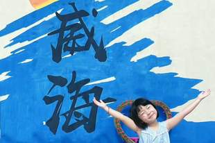 威海夏日亲子游!滨海错峰避暑攻略