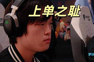 BLG爆冷止步八强，Bin沦为上单之耻！解说集体破防：令人恶心的比赛