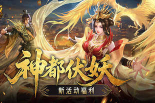福利别错过!魔域口袋版神都伏妖录开启