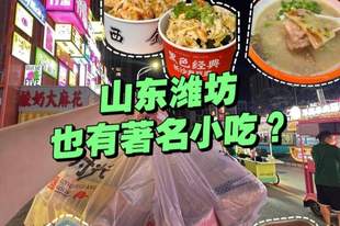 潍坊也有著名小吃？两大小吃开遍全国，北方各地火出圈！