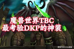 魔兽世界：TBC版本最考验DKP的5大神装，仅有1%的玩家凭实力捡漏！