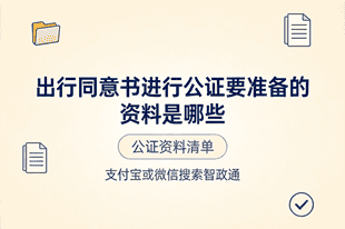 出行同意书进行公证要准备的资料是哪些