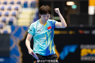 WTT欧洲大满贯-王曼昱蒯曼3-0进8强 王艺迪3-1逆转大藤沙月
