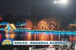 南阳卧龙岗：解锁夜游新玩法 激活暑期夜经济
