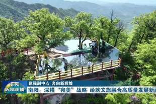 南阳：深耕“宛美”战略 绘就文旅融合高质量发展新画卷