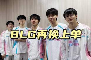 LPL收官战再换上单，Bin下场休息，圣枪哥如愿登场，AL经理危险了