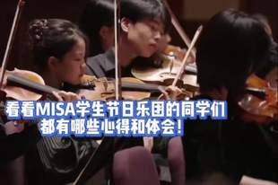 MISA 学生节日乐团的少年乐手们逐梦交响舞台