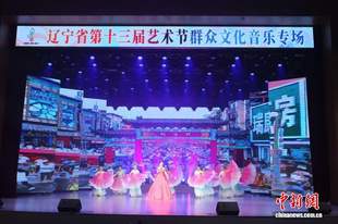 辽宁省第十三届艺术节群众文化音乐专场举办 彰显地域文化特色