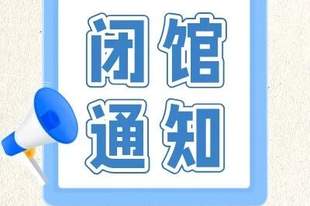 闭馆通知
