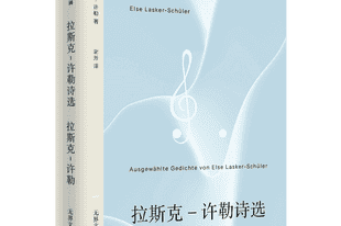 拉斯克-许勒:有着蓝色吹拂的甜蜜天气 | 重读经典系列对谈