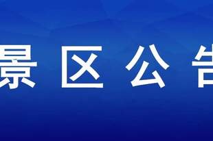 金山嘴渔村祥鱼湖激光音乐喷泉设备维护，暂停对外开放