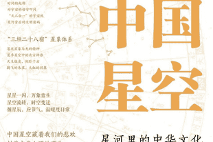 《中国星空:星河里的中华文化》|每日一书