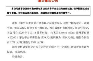 茅台宣布:18日零时起涨价!