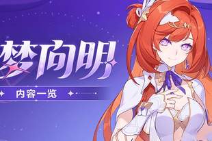 V9.0「曙梦向明」丨内容一览
