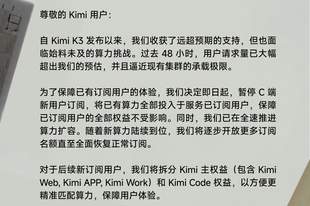 因算力紧张 Kimi宣布暂停会员开放