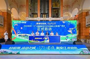 17℃建德亮相上海,一站式解锁长三角避暑运动新玩法