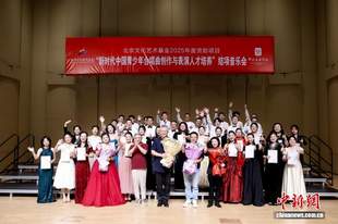 新时代中国青少年合唱曲创作与表演人才培养项目汇报音乐会在京举行