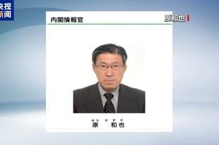 日本任命“国家情报局”首任局长 专家:为“再军事化”布局