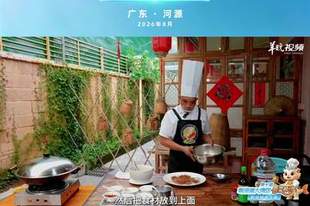 【视频】一锅蒸出山野本味！河源年辉渔村李年辉教你做五指毛桃蒸鸡 | 名店名厨教你做粤菜