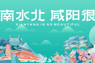 从资源独享到全域共享——西安一咸阳一体化赋能咸阳文旅融合高质量发展