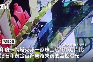 印度一珠宝店价值100万卢比钻石和黄金凭空消失?监控拍下离奇一幕:老鼠叼起首饰,一件件往洞里拖