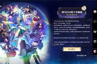 FGO十周年，我是那见证者