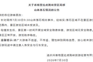 香格里拉虎跳峡景区通报局部山体落石:落石区域不在景区游览开放范围内,景区游览区域未受波及