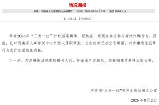 查实作弊!河南通报“三支一扶”核查结果:相关负责人停职