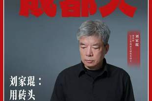刘家琨：用砖头写诗的人