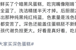 “不建议大家买深色蛋糕”上热搜！
