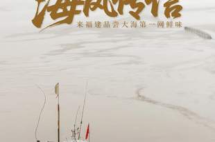 海风传信!来福建品尝大海第一网鲜味