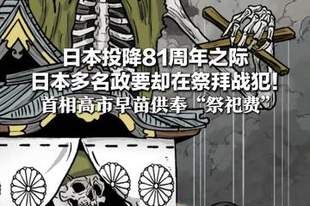 日本投降81周年之际 日本多名政要却在祭拜战犯！ 首相高市早苗供奉“祭祀费” 防卫大臣小泉进次郎参拜靖国神社