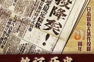 81年前的今天,日本宣布无条件投降