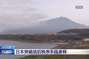 《波茨坦公告》第八条不可逾越！俄方严厉驳斥日方有关普京登岛言论