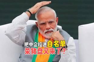 熟悉的套路！印度把4家中企拉进白名单，想靠中国解决电荒？