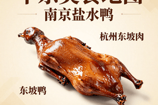 华东美食地图！南京盐水鸭 + 杭州东坡肉，吃货的舌尖狂欢之旅