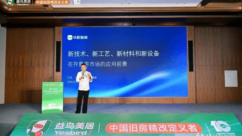 聚力旧房精改 华耐智装以装配式内装方案破解存量家装局改痛点
