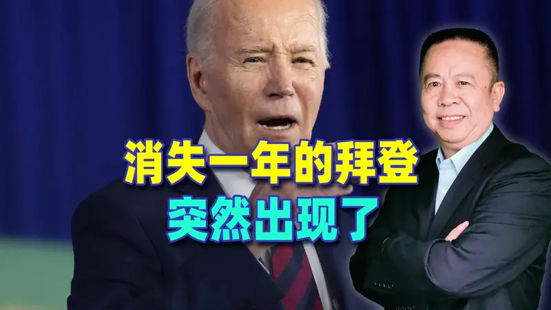 消失一年的拜登，突然出现了