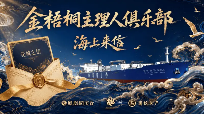 金梧桐《海上来信》广州站：寻味花城，解码国信大黄鱼在粤菜里的无限可能